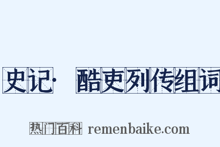 史记·酷吏列传组词是什么意思的图片
